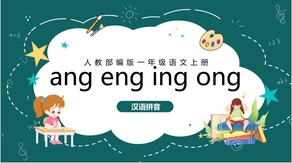 一年拼音《ang、eng、ing、ong》PPT课件
