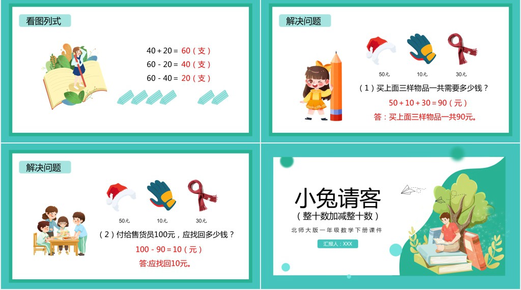 北师大版小学一年级数学下册《小兔请客》PPT课件 北师大版小学一年级数学下册《小兔请客》PPT课件