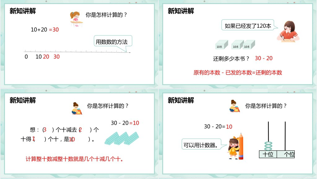 人教版小学一年级数学下册《整十数加,减整十数》PPT课件 人教版小学一年级数学下册《整十数加,减整十数》PPT课件