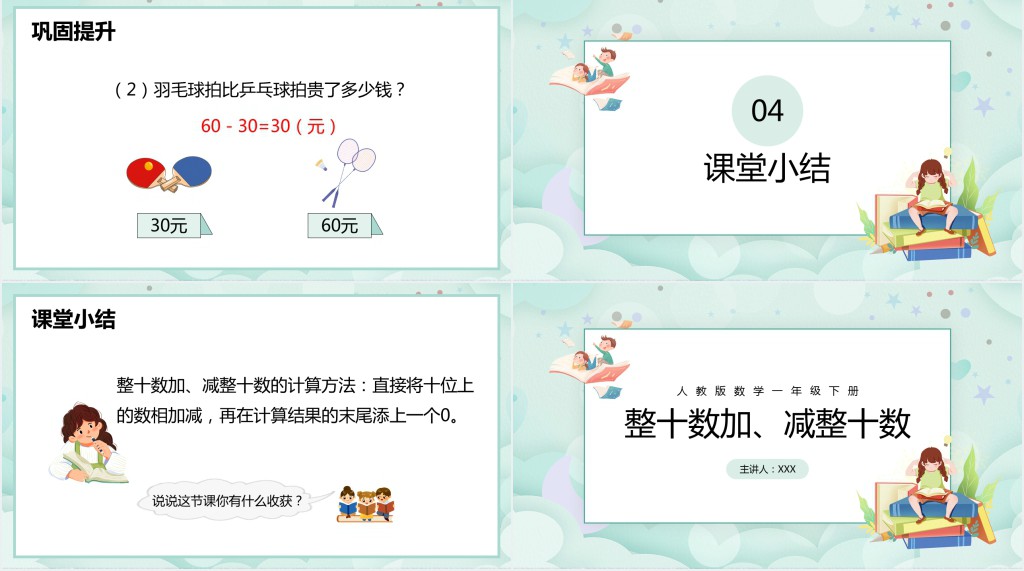 人教版小学一年级数学下册《整十数加,减整十数》PPT课件 人教版小学一年级数学下册《整十数加,减整十数》PPT课件