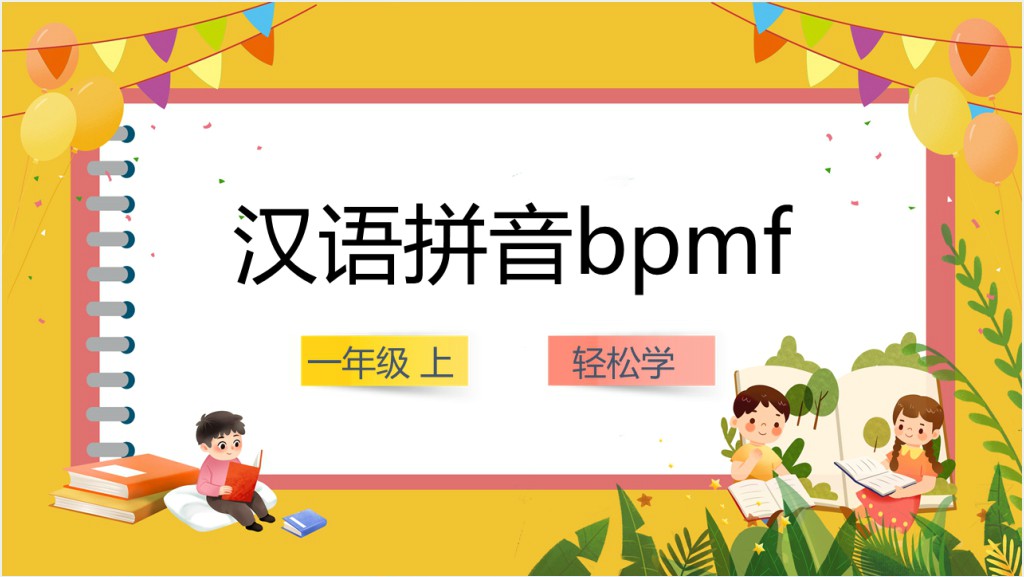 小学一年级语文上册汉语拼音《bpmf》PPT课件截图