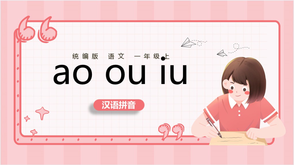 小小学一年级语文上册汉语拼音《ao ou iu》PPT课件截图