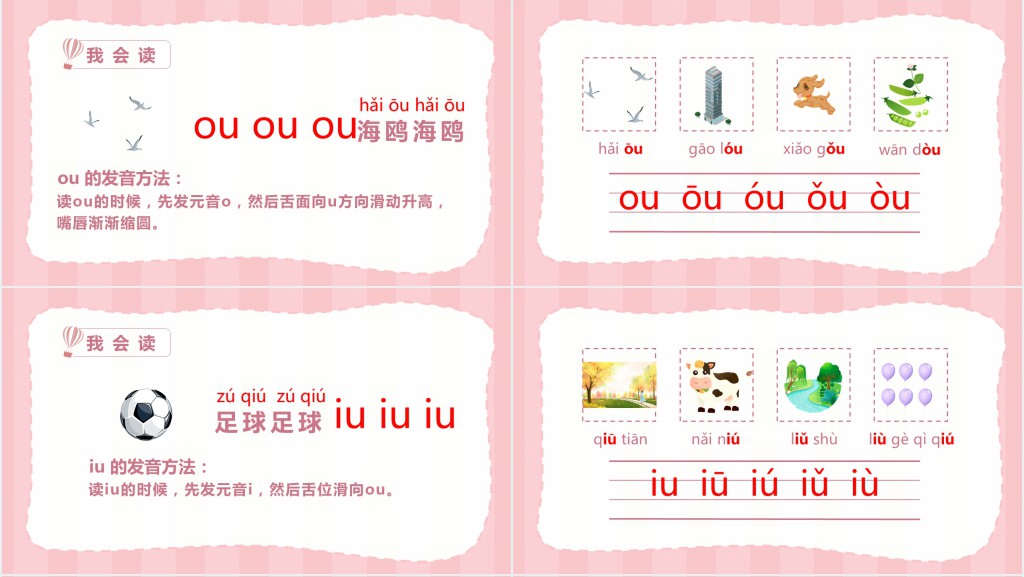 小小学一年级语文上册汉语拼音《ao ou iu》PPT课件 小小学一年级语文上册汉语拼音《ao ou iu》PPT课件