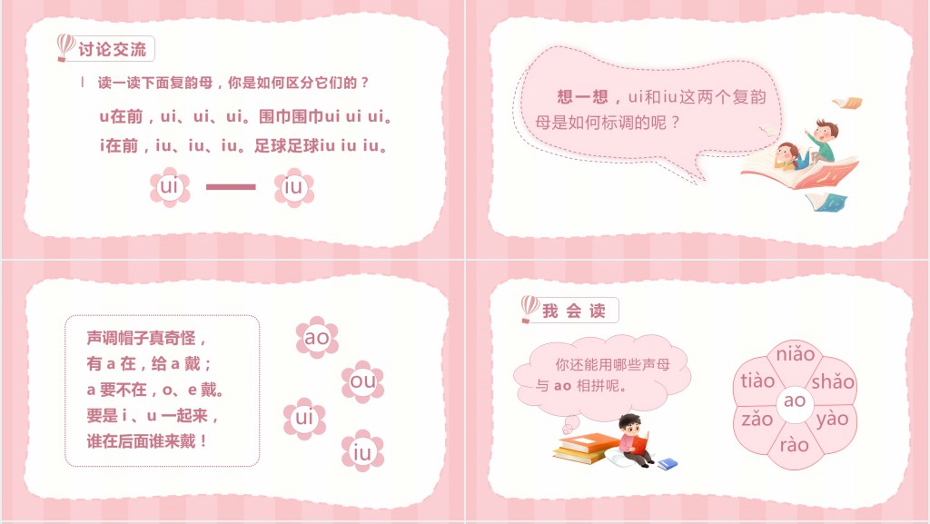 小小学一年级语文上册汉语拼音《ao ou iu》PPT课件 小小学一年级语文上册汉语拼音《ao ou iu》PPT课件