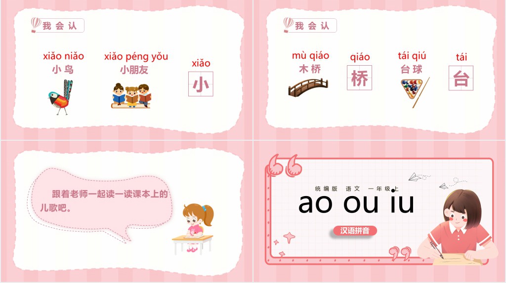 小小学一年级语文上册汉语拼音《ao ou iu》PPT课件 小小学一年级语文上册汉语拼音《ao ou iu》PPT课件