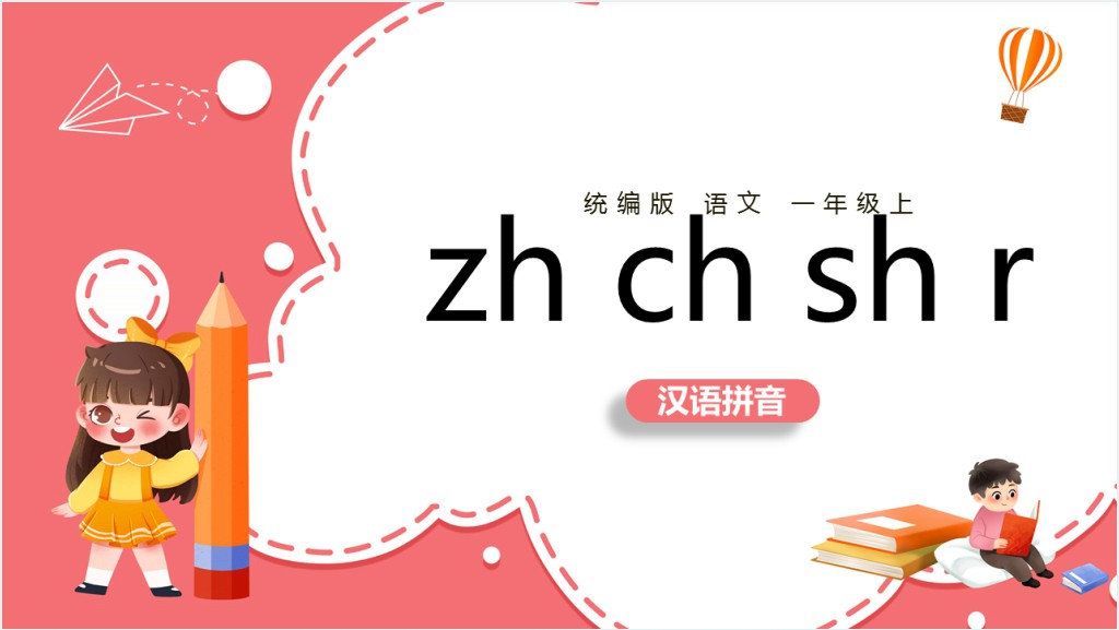 小学一年级语文上册汉语拼音《zh ch sh r》PPT课件截图