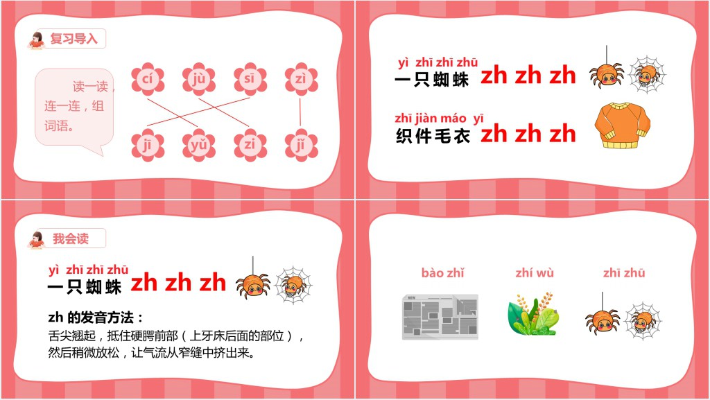 小学一年级语文上册汉语拼音《zh ch sh r》PPT课件 小学一年级语文上册汉语拼音《zh ch sh r》PPT课件