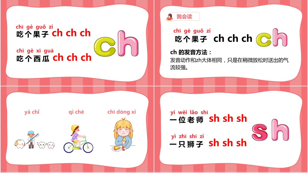 小学一年级语文上册汉语拼音《zh ch sh r》PPT课件 小学一年级语文上册汉语拼音《zh ch sh r》PPT课件