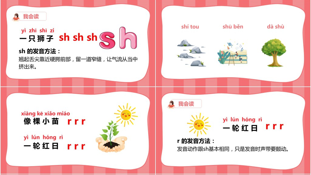 小学一年级语文上册汉语拼音《zh ch sh r》PPT课件 小学一年级语文上册汉语拼音《zh ch sh r》PPT课件