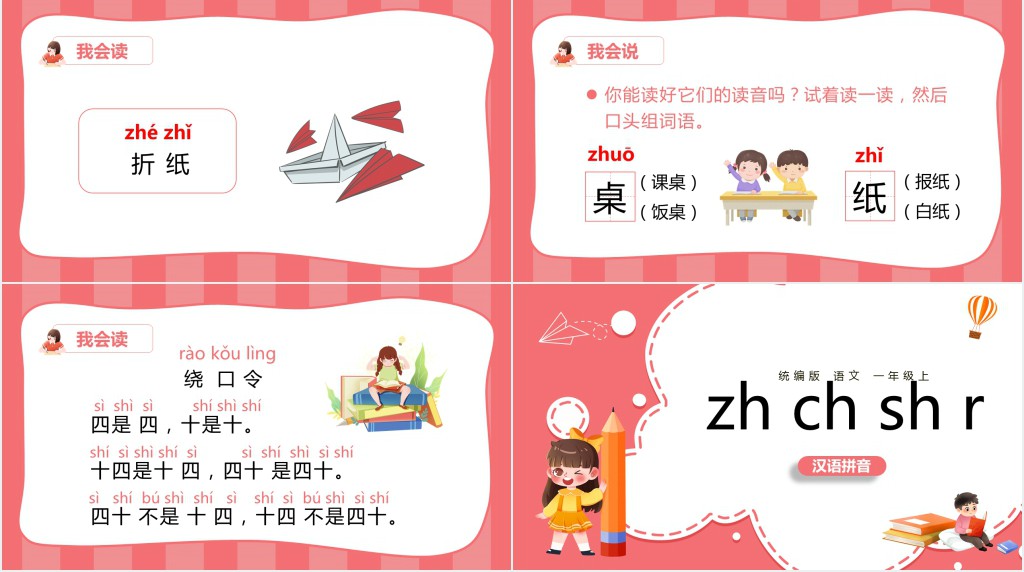 小学一年级语文上册汉语拼音《zh ch sh r》PPT课件 小学一年级语文上册汉语拼音《zh ch sh r》PPT课件