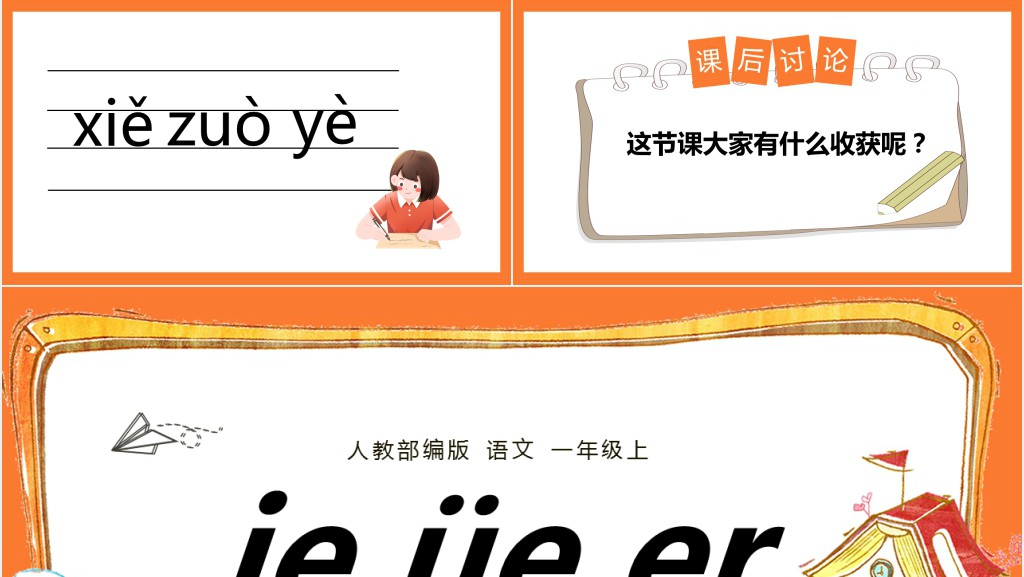 人教部编版小学一年级语文上册汉语拼音《ie üe er》PPT课件