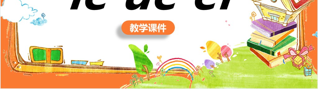 人教部编版小学一年级语文上册汉语拼音《ie üe er》PPT课件