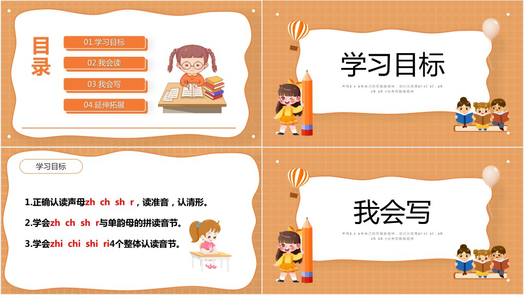 人教版小学一年级语文上册汉语拼音《zh ch sh r》PPT课件 人教版小学一年级语文上册汉语拼音《zh ch sh r》PPT课件
