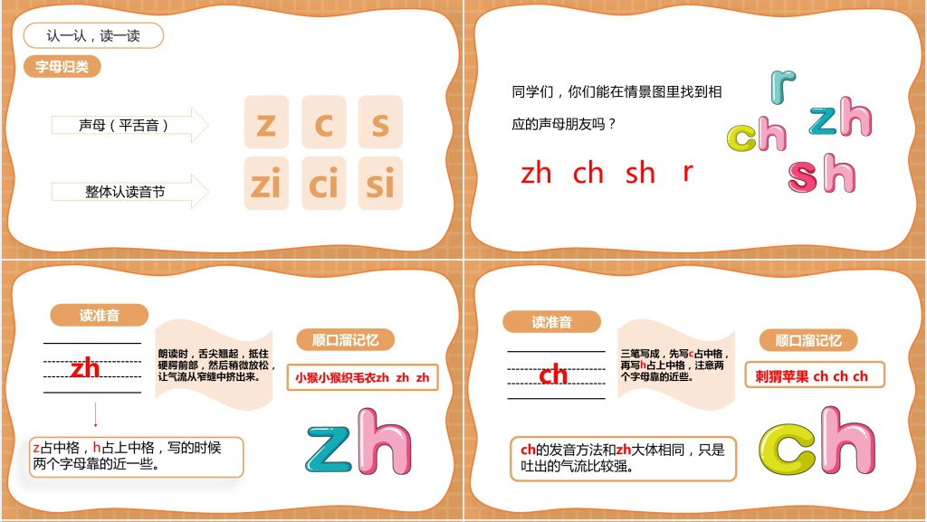人教版小学一年级语文上册汉语拼音《zh ch sh r》PPT课件 人教版小学一年级语文上册汉语拼音《zh ch sh r》PPT课件