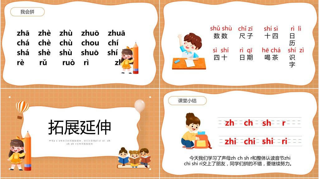 人教版小学一年级语文上册汉语拼音《zh ch sh r》PPT课件 人教版小学一年级语文上册汉语拼音《zh ch sh r》PPT课件