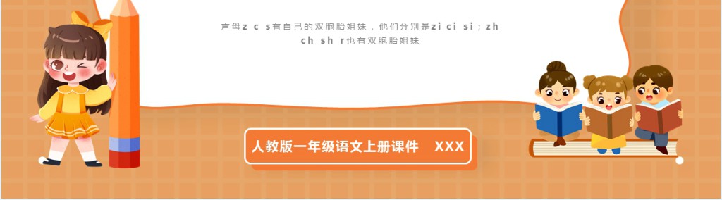 人教版小学一年级语文上册汉语拼音《zh ch sh r》PPT课件 人教版小学一年级语文上册汉语拼音《zh ch sh r》PPT课件