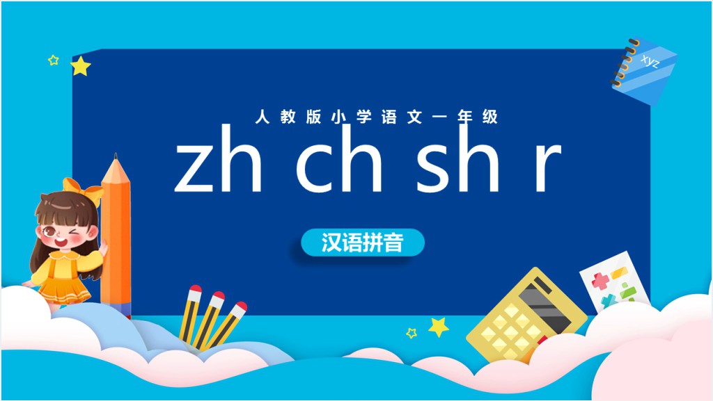 汉语拼音《zh ch sh r》PPT课件截图