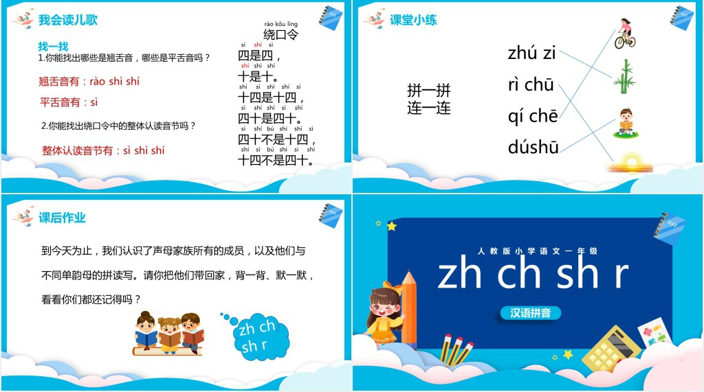 汉语拼音《zh ch sh r》PPT课件