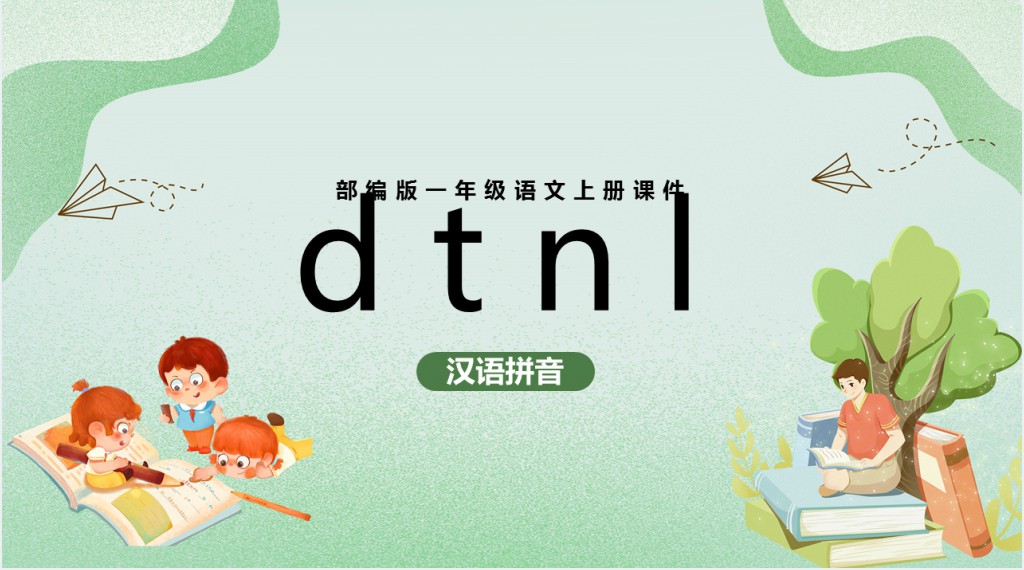 部编版一年级语文上册汉语拼音《d t n l》PPT课件 部编版一年级语文上册汉语拼音《d t n l》PPT课件