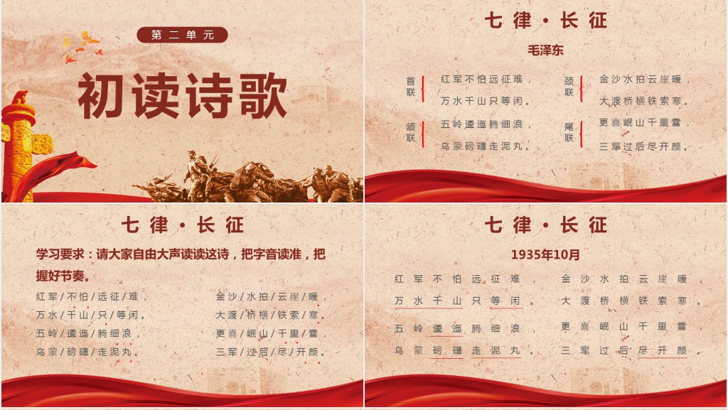 六年级语文上册《长征七律》第一课时PPT课件