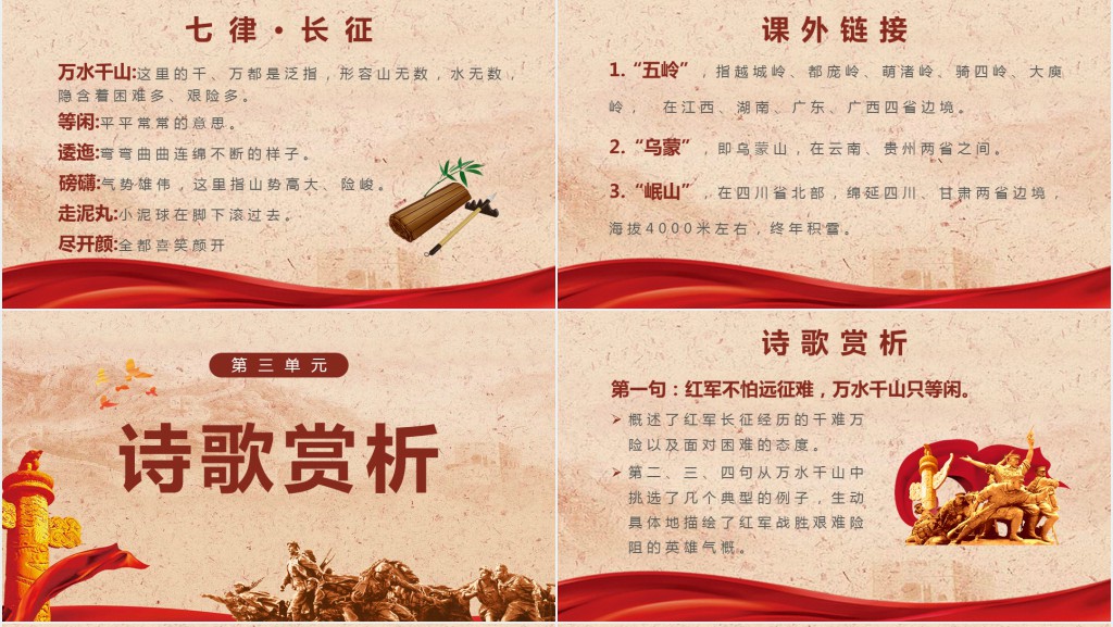 六年级语文上册《长征七律》第一课时PPT课件