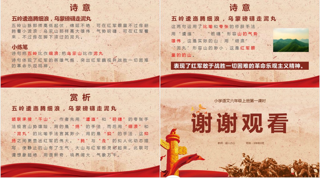 六年级语文上册《长征七律》第一课时PPT课件