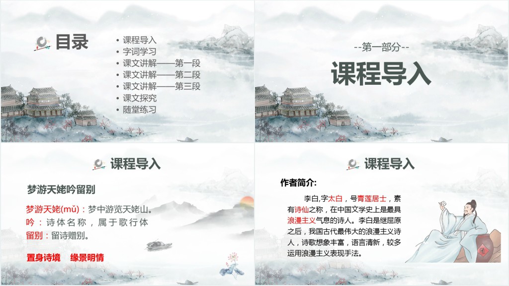 高二语文选修一《梦游天姥吟留别》PPT课件 高二语文选修一《梦游天姥吟留别》PPT课件