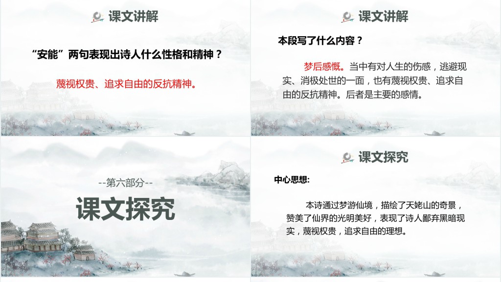 高二语文选修一《梦游天姥吟留别》PPT课件 高二语文选修一《梦游天姥吟留别》PPT课件