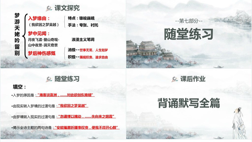 高二语文选修一《梦游天姥吟留别》PPT课件 高二语文选修一《梦游天姥吟留别》PPT课件