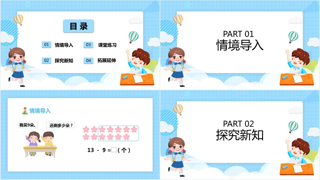 苏教版一年级数学下册《十几减9》PPT课件 苏教版一年级数学下册《十几减9》PPT课件