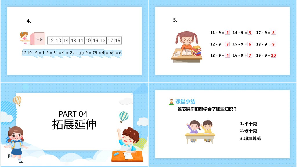 苏教版一年级数学下册《十几减9》PPT课件 苏教版一年级数学下册《十几减9》PPT课件