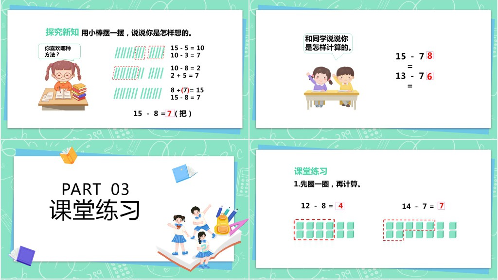 苏教版数学《十几减9》PPT课件 苏教版数学《十几减9》PPT课件