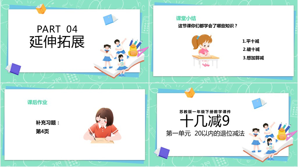 苏教版数学《十几减9》PPT课件 苏教版数学《十几减9》PPT课件