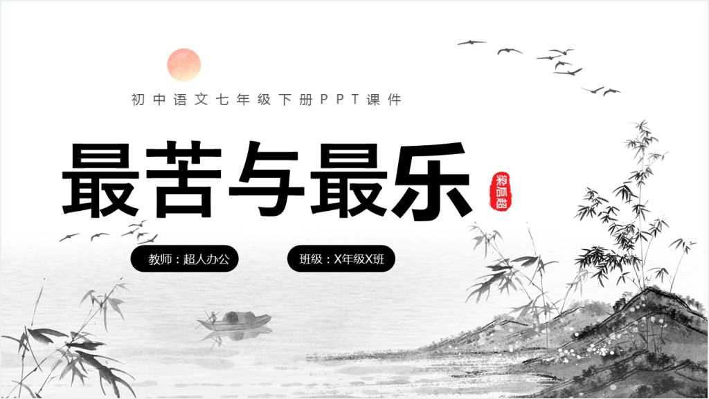 初中七年级语文下册《最苦与最乐》PPT课件截图