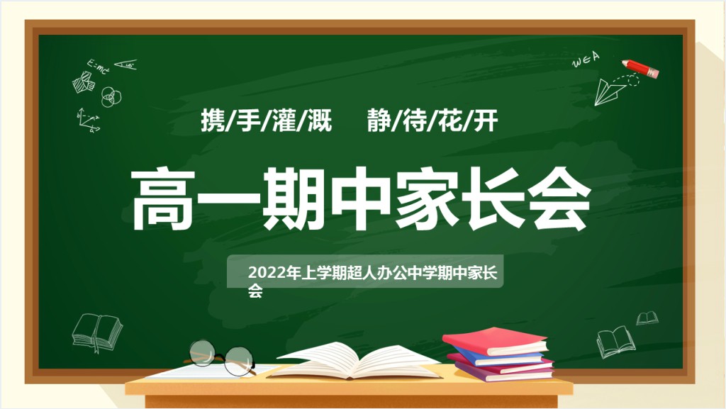 高一期中家长会主题PPT模板截图