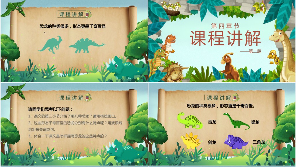 苏教版三年级语文下册《恐龙》PPT课件 苏教版三年级语文下册《恐龙》PPT课件