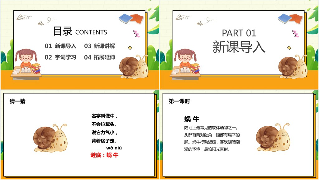 部编版一年级语文上册《小蜗牛》PPT课件 部编版一年级语文上册《小蜗牛》PPT课件