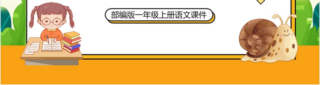 部编版一年级语文上册《小蜗牛》PPT课件 部编版一年级语文上册《小蜗牛》PPT课件