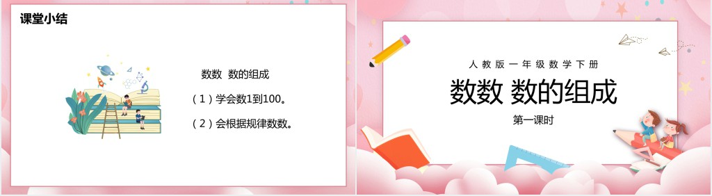 人教版一年级数学下册《数的组成》PPT课件 人教版一年级数学下册《数的组成》PPT课件