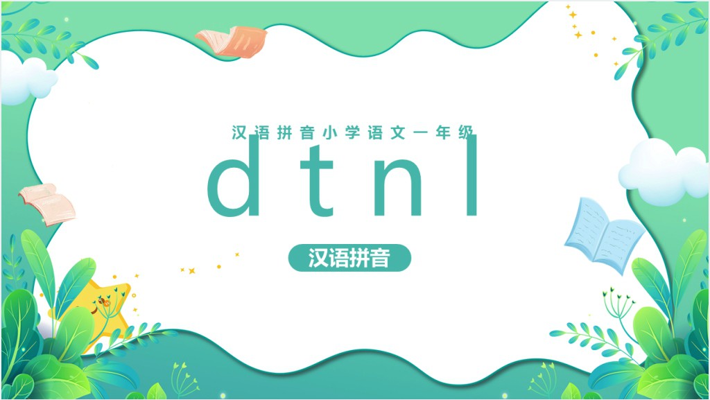 小学一年级语文上册汉语拼音《d t n l》PPT课件截图