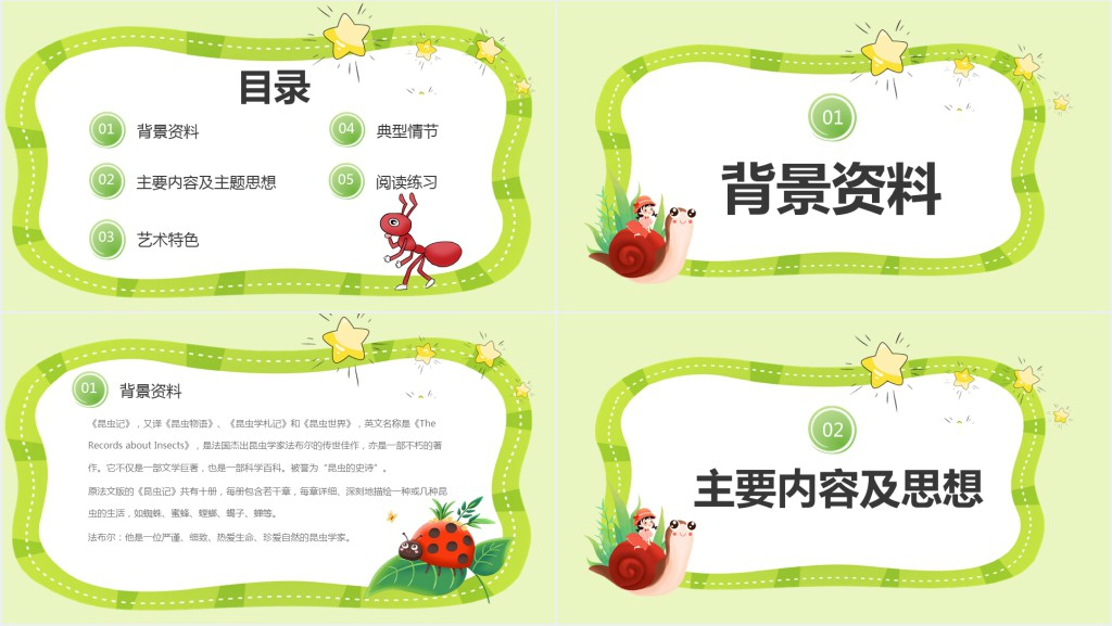 人教版《昆虫记》PPT课件