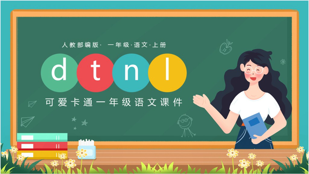 小学一年级语文上册《d t n l》PPT课件截图