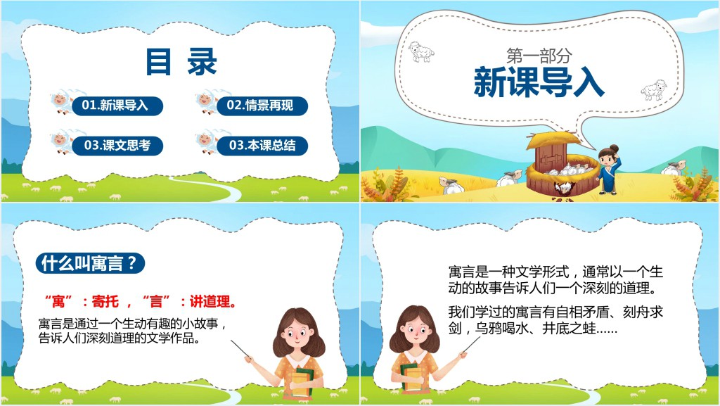 小学语文三年级《亡羊补牢》PPT课件 小学语文三年级《亡羊补牢》PPT课件