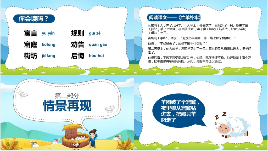 小学语文三年级《亡羊补牢》PPT课件 小学语文三年级《亡羊补牢》PPT课件