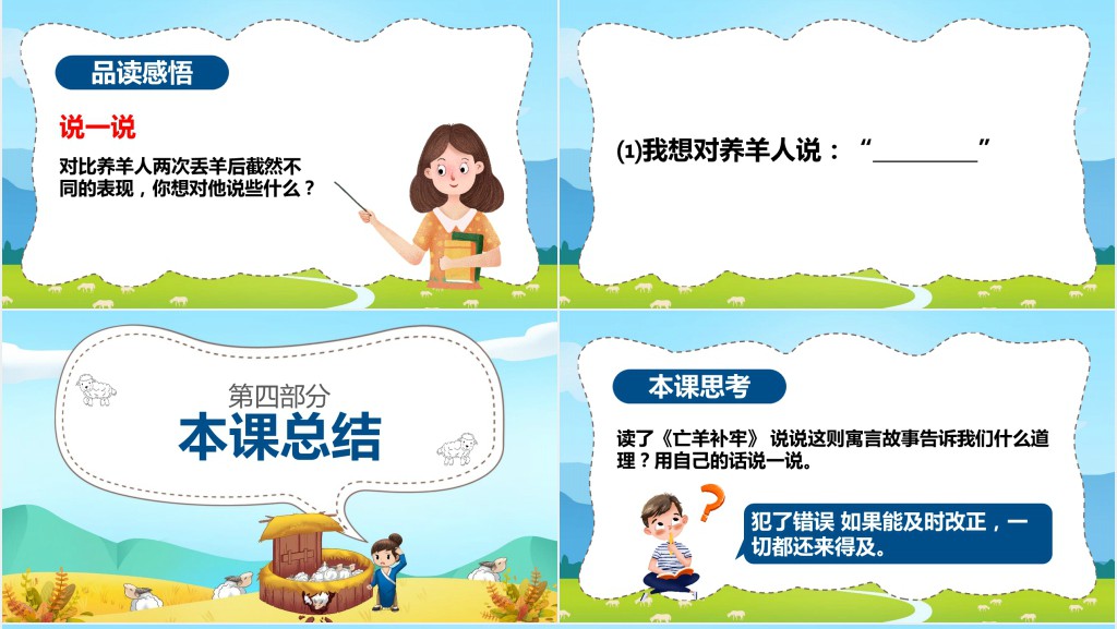 小学语文三年级《亡羊补牢》PPT课件 小学语文三年级《亡羊补牢》PPT课件