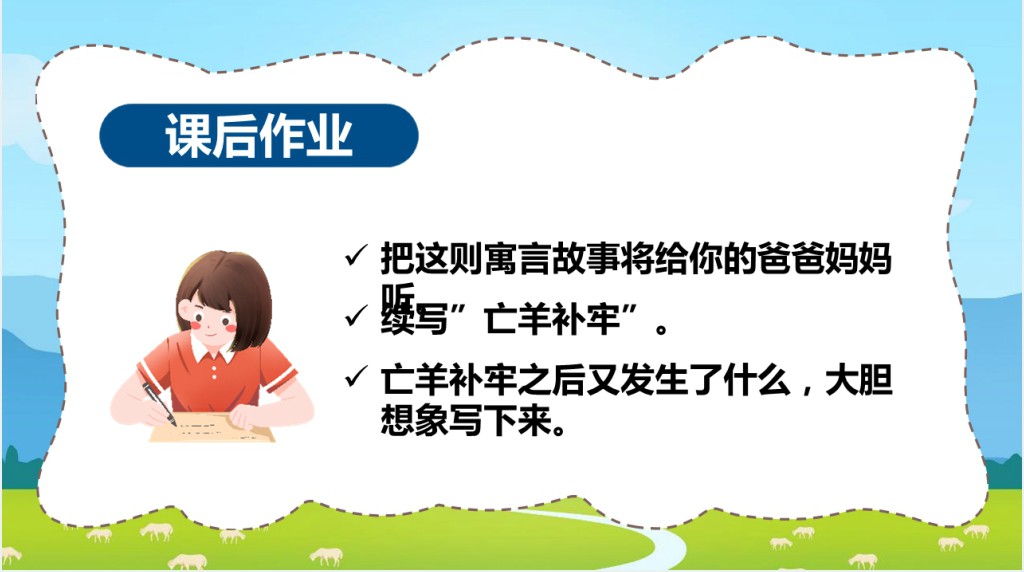 小学语文三年级《亡羊补牢》PPT课件 小学语文三年级《亡羊补牢》PPT课件