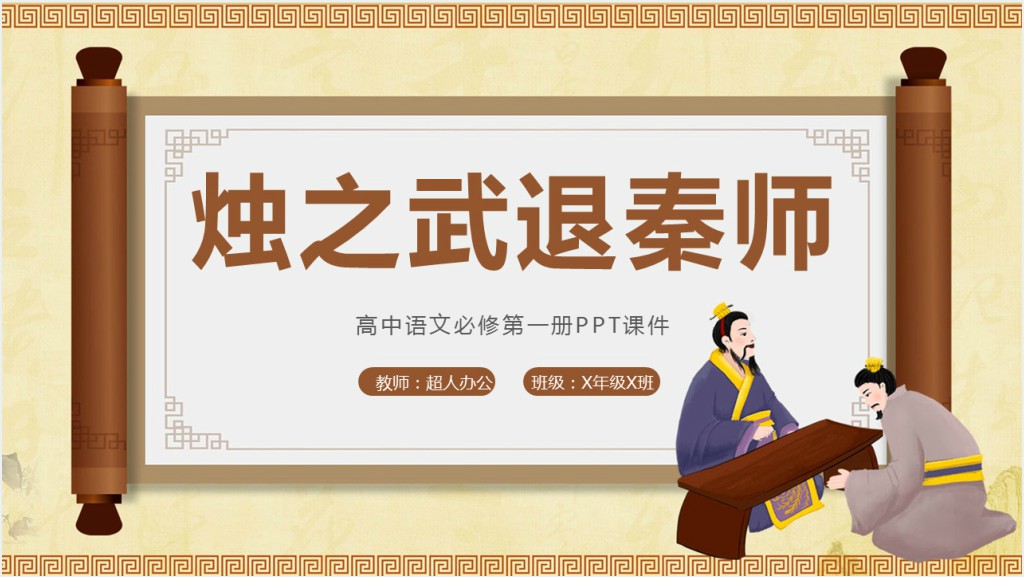 高中语文必修《烛之武退秦师》PPT课件截图