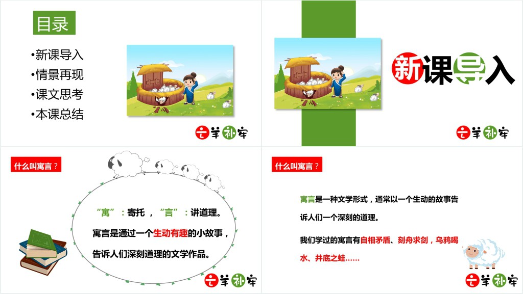 人教版三年级语文下册《亡羊补牢》PPT课件 人教版三年级语文下册《亡羊补牢》PPT课件