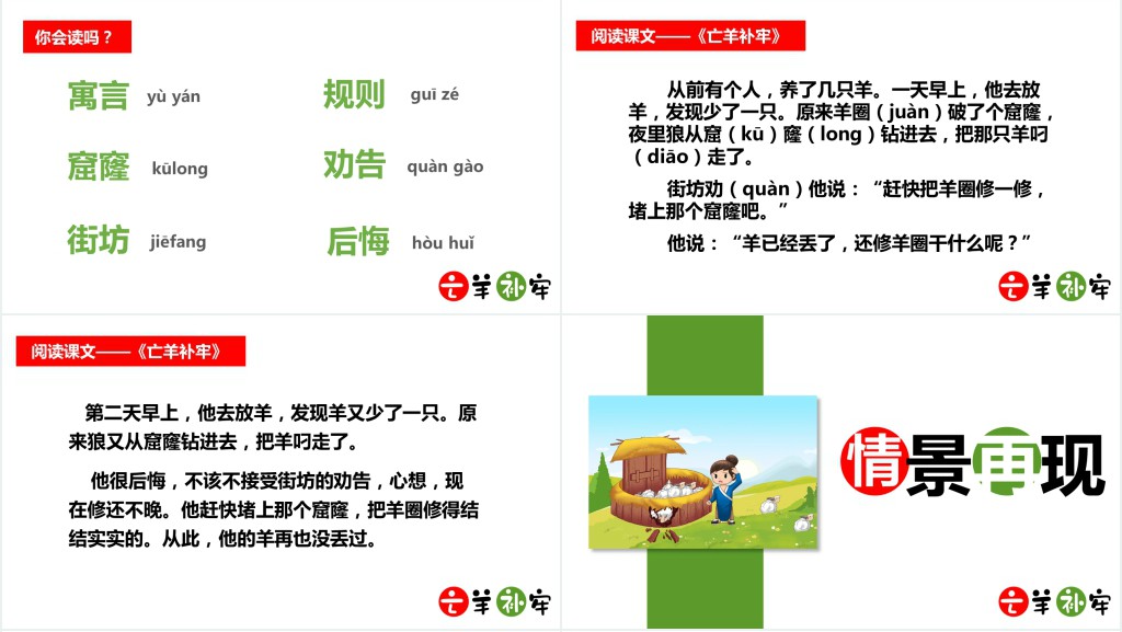 人教版三年级语文下册《亡羊补牢》PPT课件 人教版三年级语文下册《亡羊补牢》PPT课件