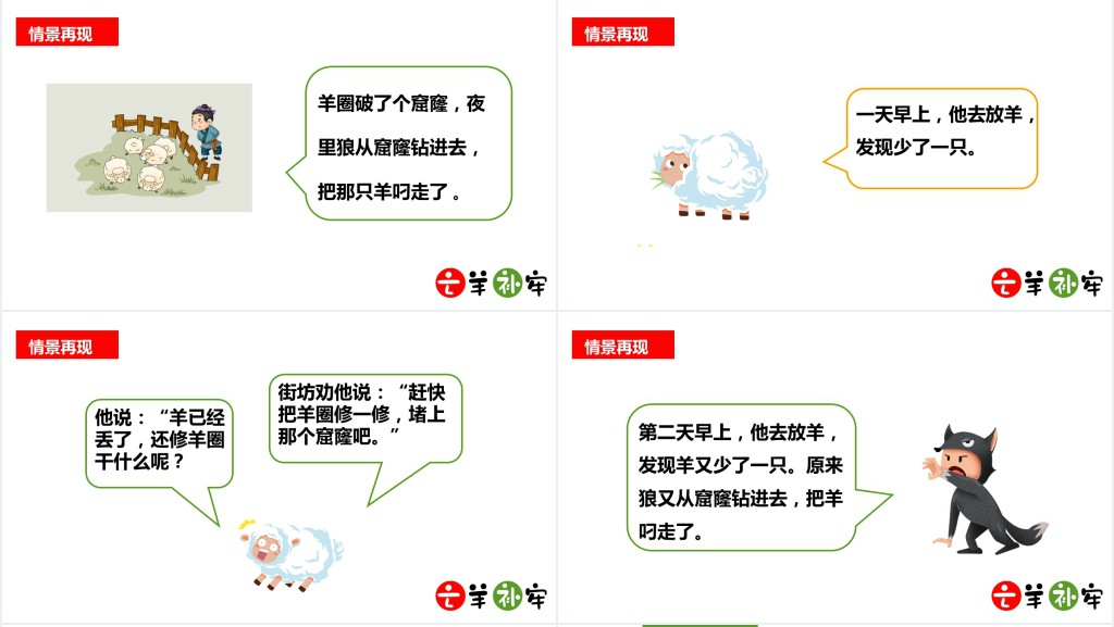 人教版三年级语文下册《亡羊补牢》PPT课件 人教版三年级语文下册《亡羊补牢》PPT课件